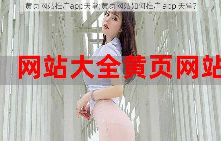 黄页网站推广app天堂;黄页网站如何推广 app 天堂？