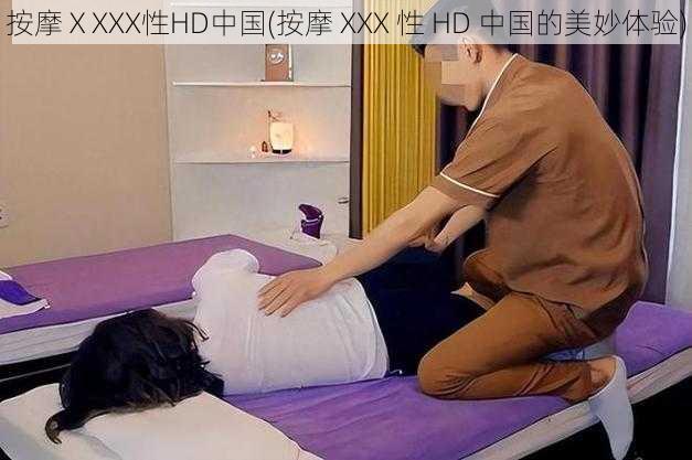 按摩ⅩXXX性HD中国(按摩 XXX 性 HD 中国的美妙体验)