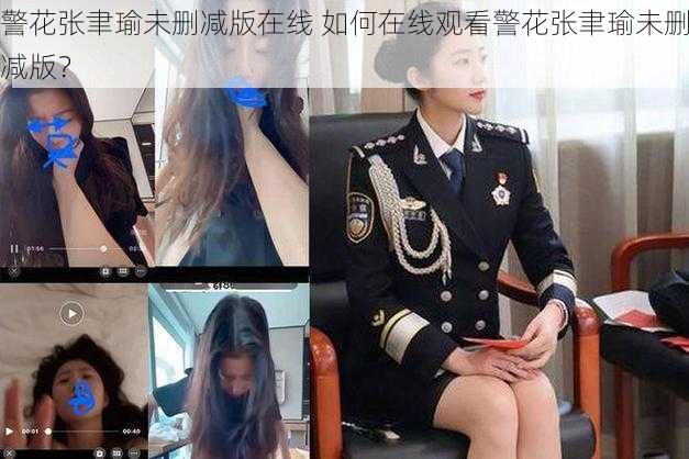 警花张聿瑜未删减版在线 如何在线观看警花张聿瑜未删减版？