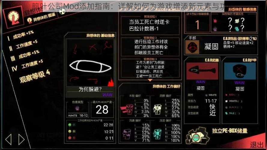 脑叶公司Mod添加指南：详解如何为游戏增添新元素与功能