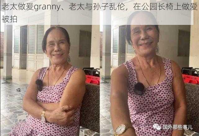 老太做爰granny、老太与孙子乱伦，在公园长椅上做爱被拍