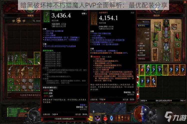 暗黑破坏神不朽猎魔人PVP全面解析：最优配装分享