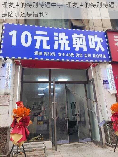 理发店的特别待遇中字-理发店的特别待遇：是陷阱还是福利？