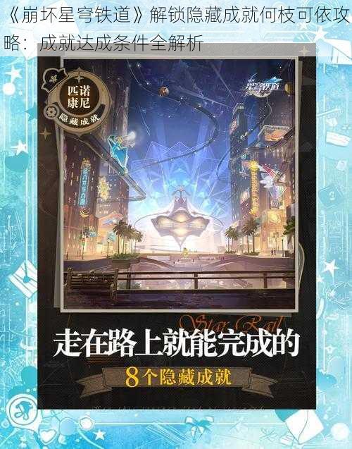 《崩坏星穹铁道》解锁隐藏成就何枝可依攻略：成就达成条件全解析