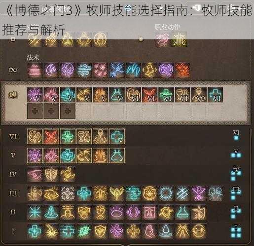 《博德之门3》牧师技能选择指南：牧师技能推荐与解析