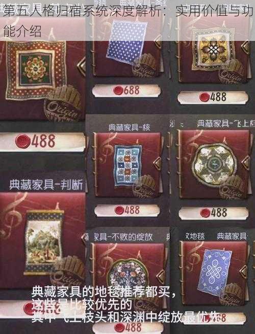 第五人格归宿系统深度解析：实用价值与功能介绍