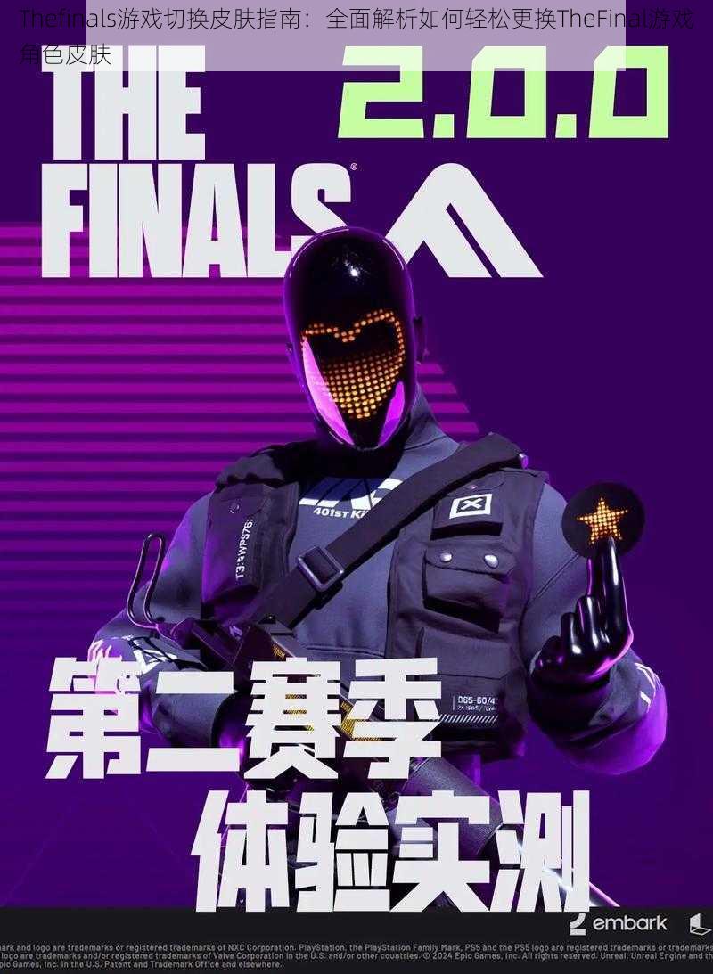 Thefinals游戏切换皮肤指南：全面解析如何轻松更换TheFinal游戏角色皮肤