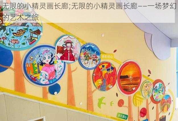 无限的小精灵画长廊;无限的小精灵画长廊——一场梦幻的艺术之旅