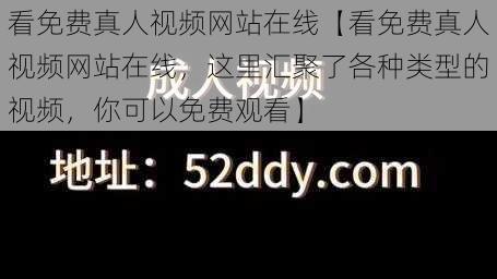 看免费真人视频网站在线【看免费真人视频网站在线，这里汇聚了各种类型的视频，你可以免费观看】