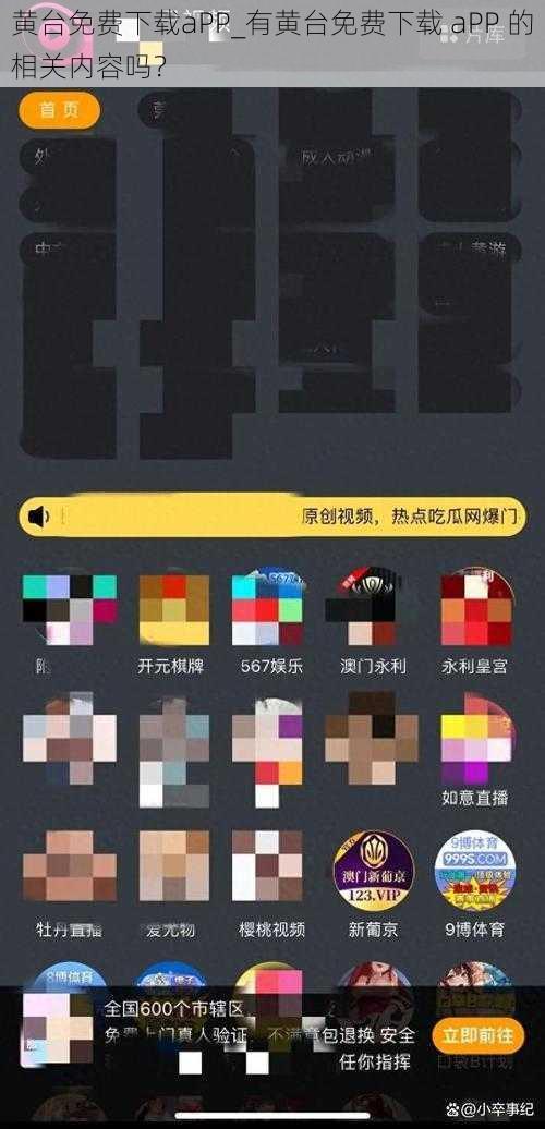 黄台免费下载aPP_有黄台免费下载 aPP 的相关内容吗？