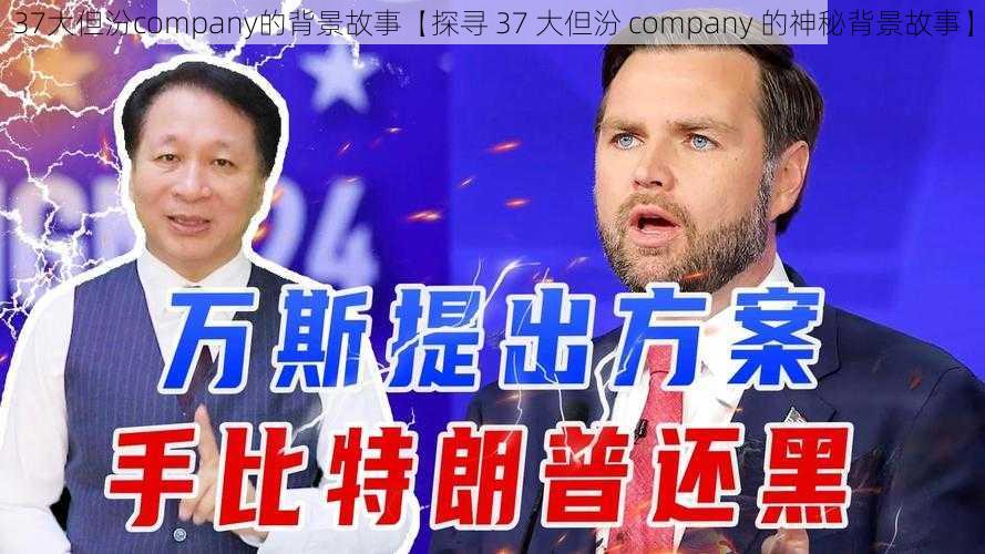 37大但汾company的背景故事【探寻 37 大但汾 company 的神秘背景故事】