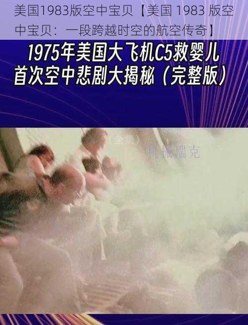 美国1983版空中宝贝【美国 1983 版空中宝贝：一段跨越时空的航空传奇】