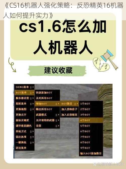 《CS16机器人强化策略：反恐精英16机器人如何提升实力》