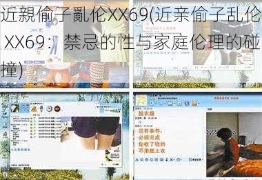 近親偷子亂伦XX69(近亲偷子乱伦 XX69：禁忌的性与家庭伦理的碰撞)