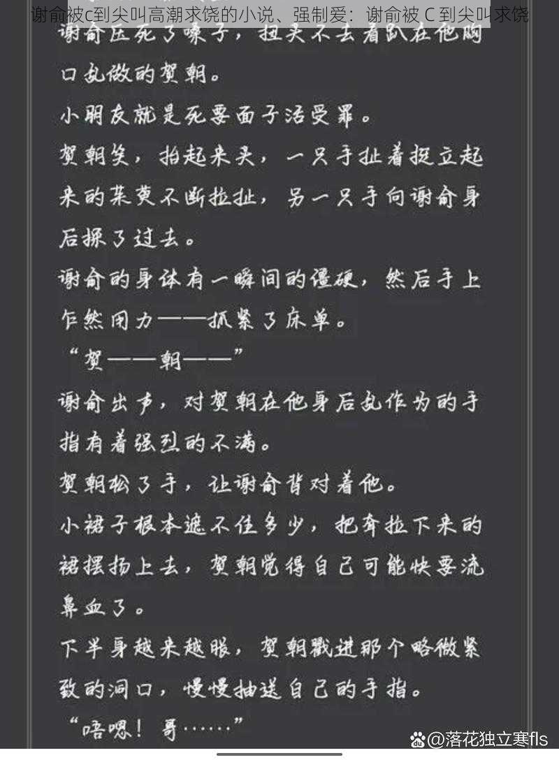 谢俞被c到尖叫高潮求饶的小说、强制爱：谢俞被 C 到尖叫求饶