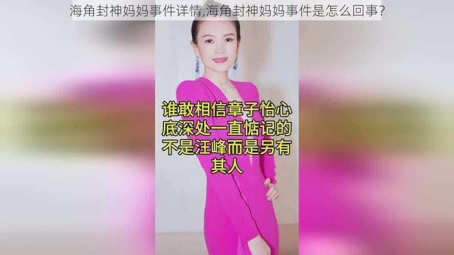 海角封神妈妈事件详情,海角封神妈妈事件是怎么回事？