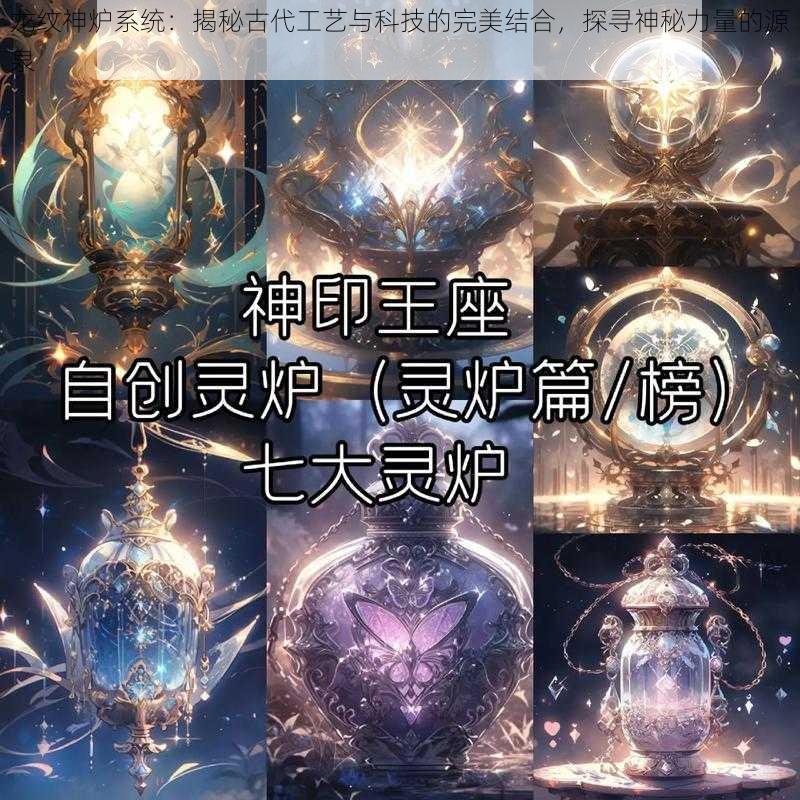 龙纹神炉系统：揭秘古代工艺与科技的完美结合，探寻神秘力量的源泉