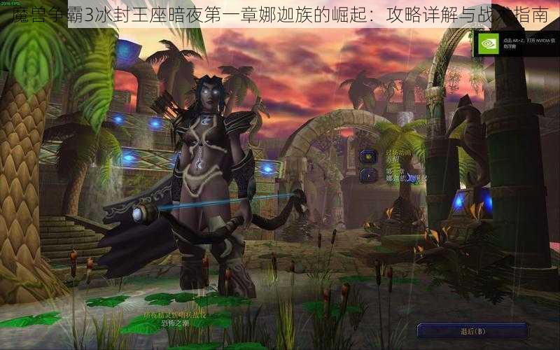 魔兽争霸3冰封王座暗夜第一章娜迦族的崛起：攻略详解与战术指南