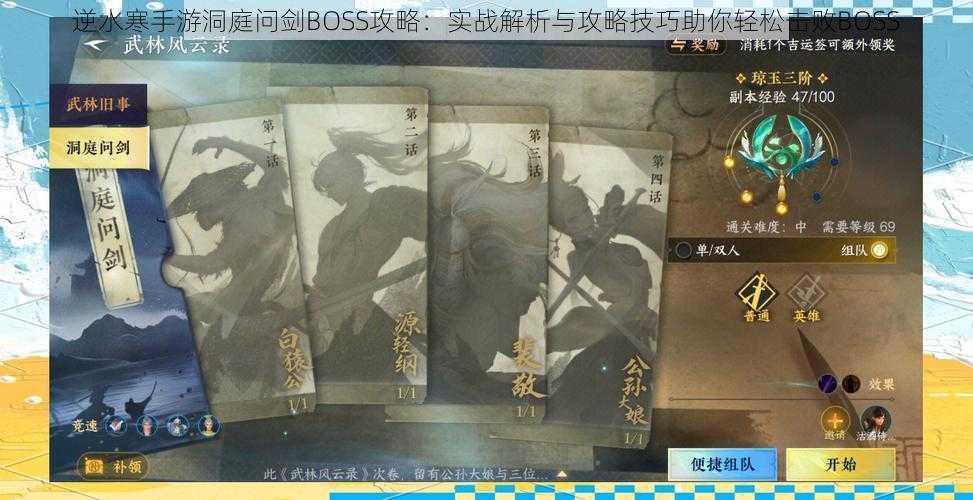 逆水寒手游洞庭问剑BOSS攻略：实战解析与攻略技巧助你轻松击败BOSS