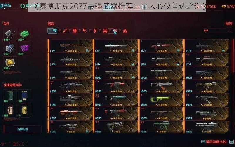 《赛博朋克2077最强武器推荐：个人心仪首选之选》