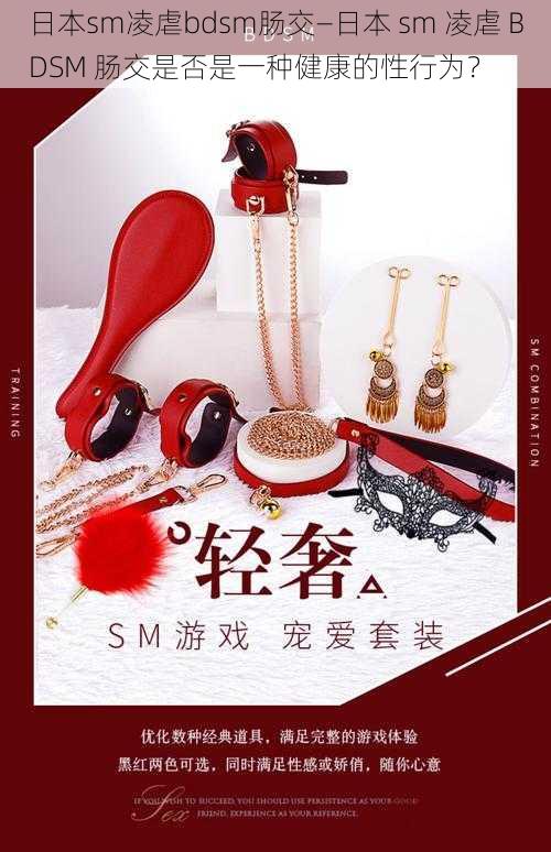 日本sm凌虐bdsm肠交—日本 sm 凌虐 BDSM 肠交是否是一种健康的性行为？