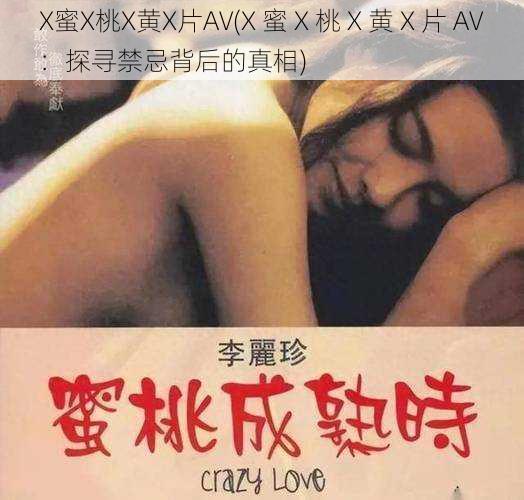 X蜜X桃X黄X片AV(X 蜜 X 桃 X 黄 X 片 AV：探寻禁忌背后的真相)