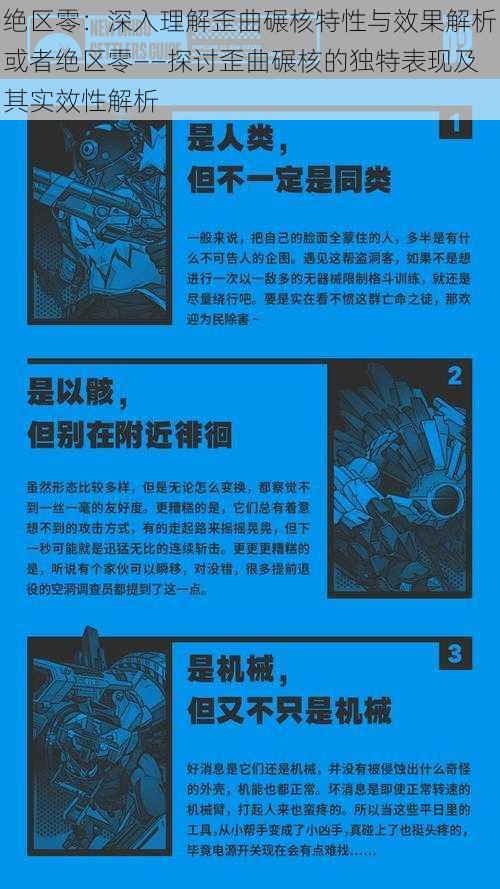 绝区零：深入理解歪曲碾核特性与效果解析或者绝区零——探讨歪曲碾核的独特表现及其实效性解析