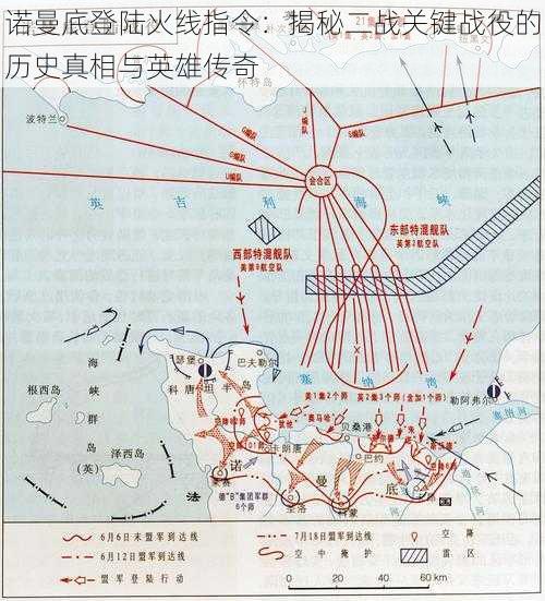 诺曼底登陆火线指令：揭秘二战关键战役的历史真相与英雄传奇