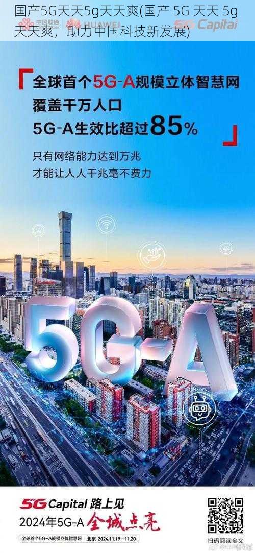 国产5G天天5g天天爽(国产 5G 天天 5g 天天爽，助力中国科技新发展)