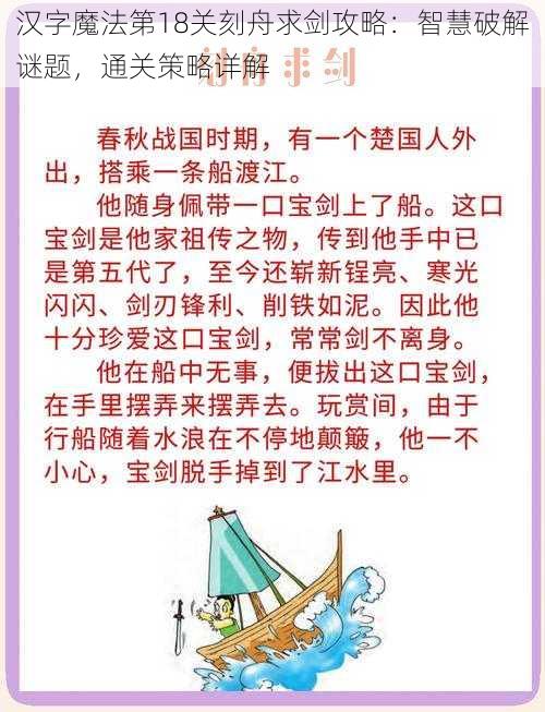 汉字魔法第18关刻舟求剑攻略：智慧破解谜题，通关策略详解