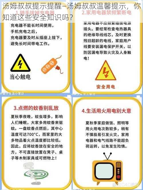 汤姆叔叔提示提醒—汤姆叔叔温馨提示，你知道这些安全知识吗？