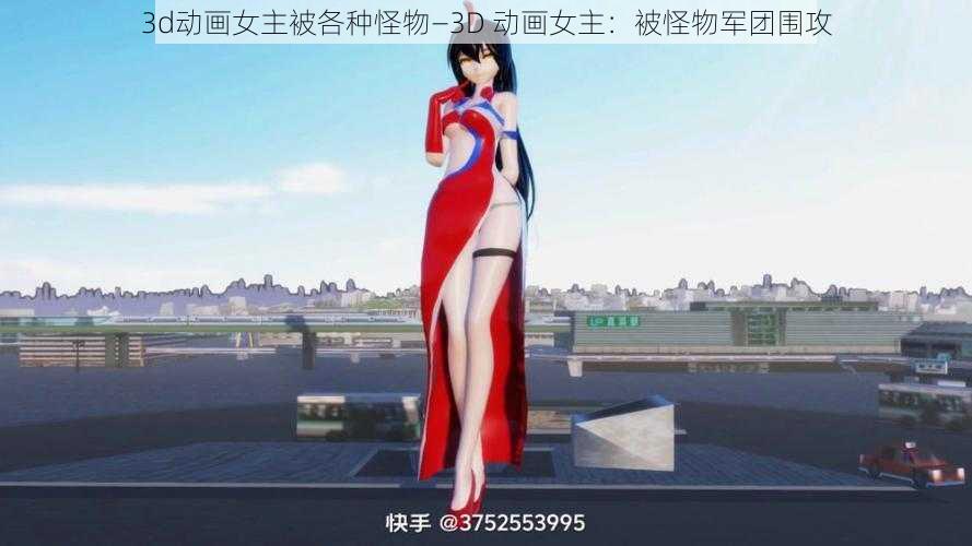 3d动画女主被各种怪物—3D 动画女主：被怪物军团围攻