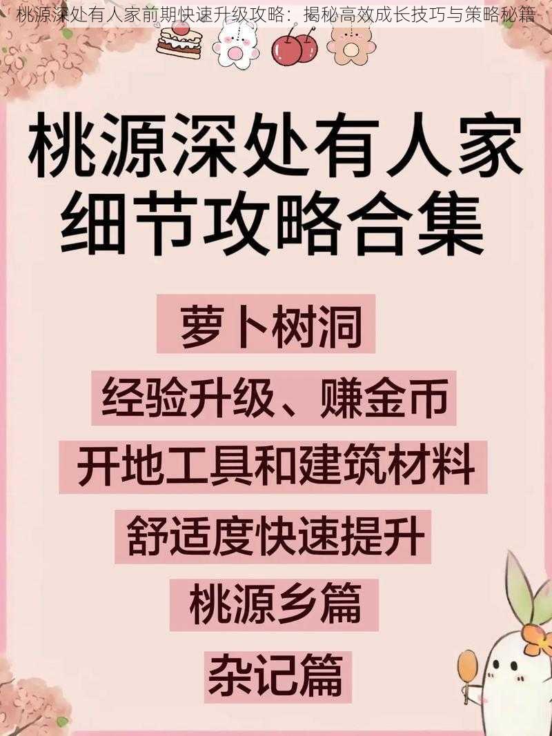 桃源深处有人家前期快速升级攻略：揭秘高效成长技巧与策略秘籍