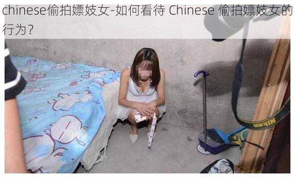 chinese偷拍嫖妓女-如何看待 Chinese 偷拍嫖妓女的行为？