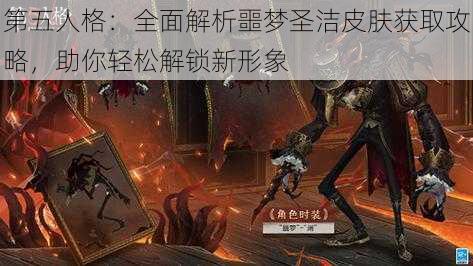 第五人格：全面解析噩梦圣洁皮肤获取攻略，助你轻松解锁新形象