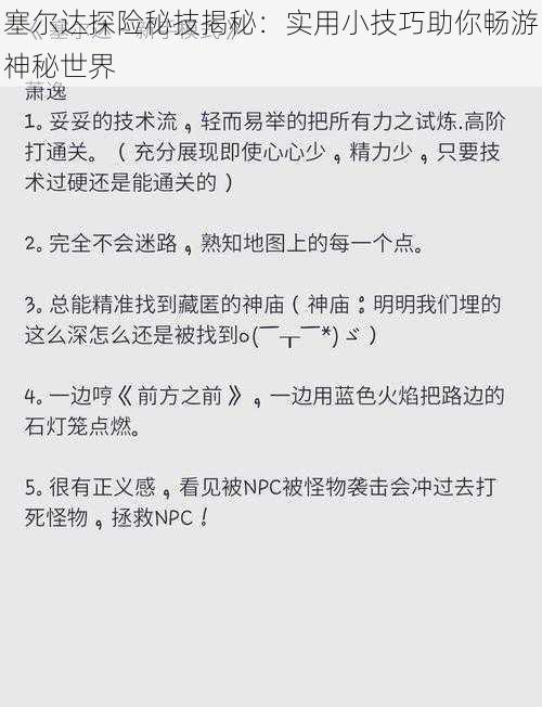 塞尔达探险秘技揭秘：实用小技巧助你畅游神秘世界