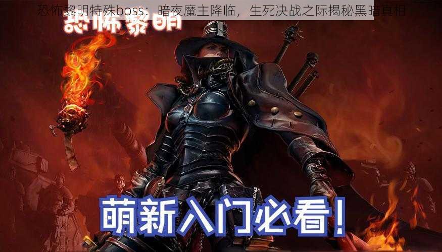 恐怖黎明特殊boss：暗夜魔主降临，生死决战之际揭秘黑暗真相