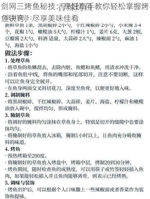 剑网三烤鱼秘技：烹饪高手教你轻松掌握烤鱼诀窍，尽享美味佳肴