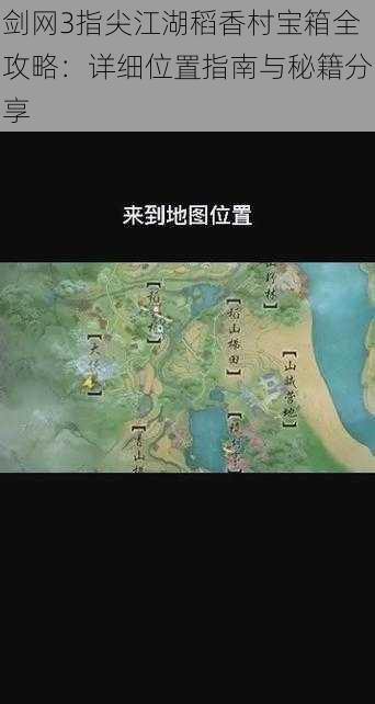 剑网3指尖江湖稻香村宝箱全攻略：详细位置指南与秘籍分享