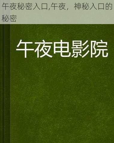 午夜秘密入口,午夜，神秘入口的秘密