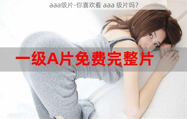 aaa级片-你喜欢看 aaa 级片吗？