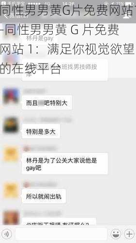 同性男男黄G片免费网站1-同性男男黄 G 片免费网站 1：满足你视觉欲望的在线平台