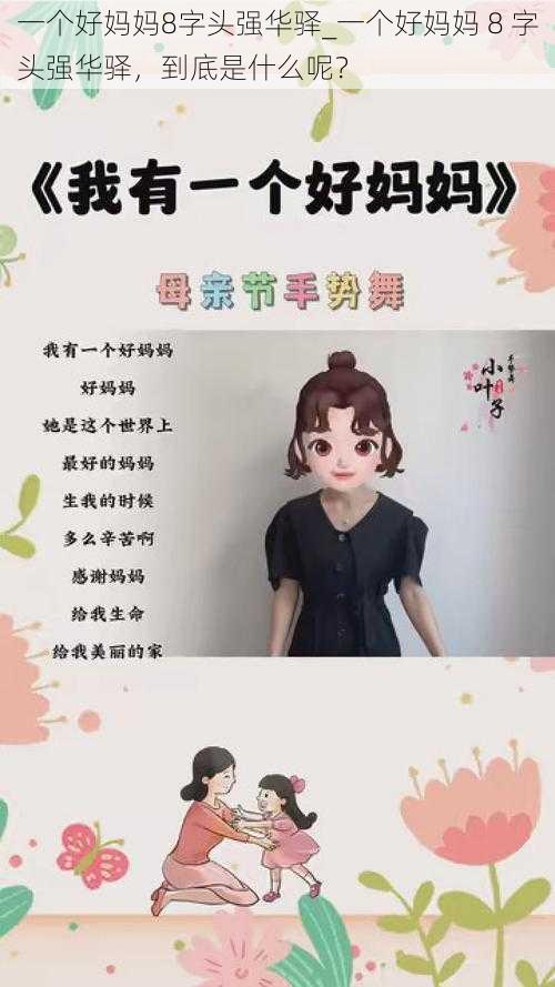 一个好妈妈8字头强华驿_一个好妈妈 8 字头强华驿，到底是什么呢？