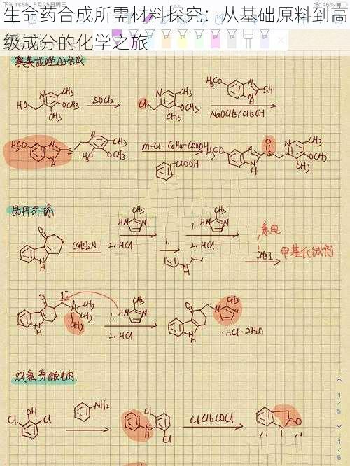 生命药合成所需材料探究：从基础原料到高级成分的化学之旅