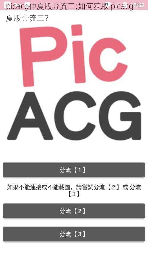 picacg仲夏版分流三;如何获取 picacg 仲夏版分流三？