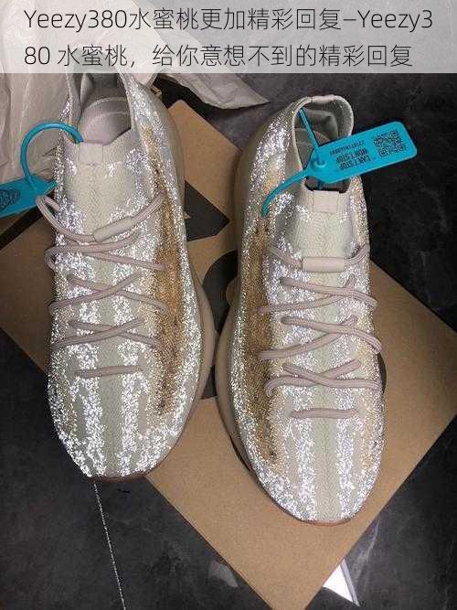 Yeezy380水蜜桃更加精彩回复—Yeezy380 水蜜桃，给你意想不到的精彩回复