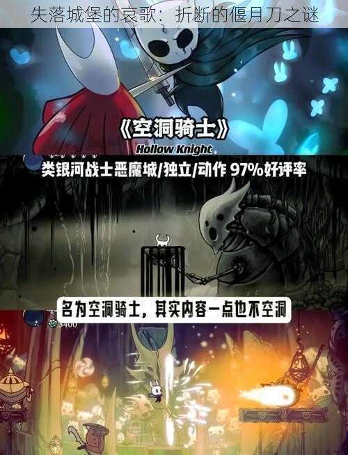 失落城堡的哀歌：折断的偃月刀之谜