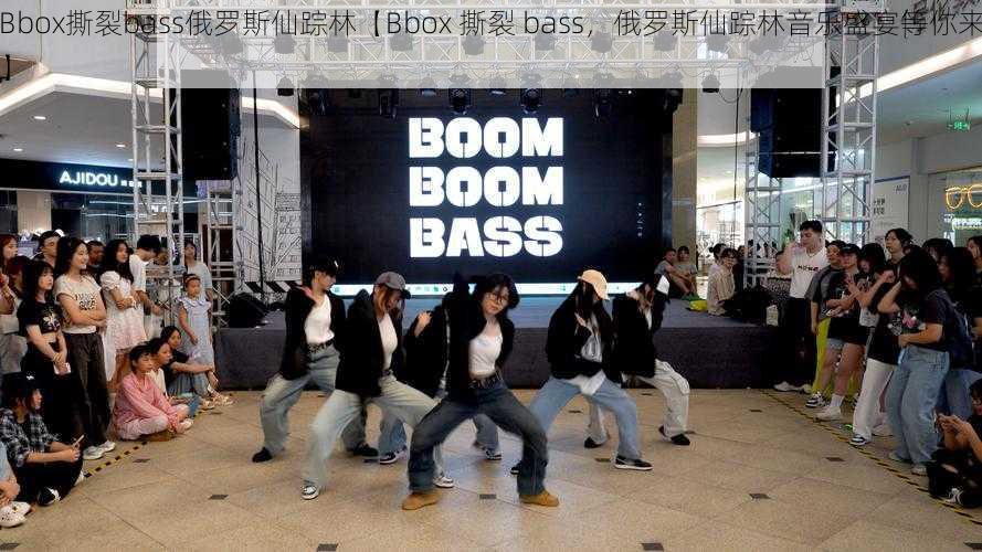 Bbox撕裂bass俄罗斯仙踪林【Bbox 撕裂 bass，俄罗斯仙踪林音乐盛宴等你来】