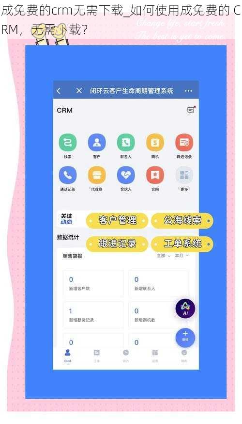 成免费的crm无需下载_如何使用成免费的 CRM，无需下载？