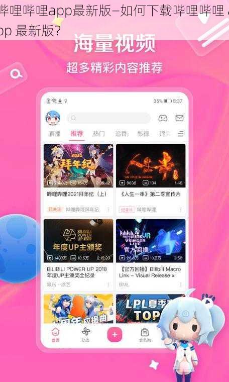 哔哩哔哩app最新版—如何下载哔哩哔哩 app 最新版？